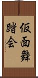 仮面舞踏会 Scroll