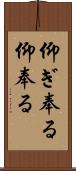 仰ぎ奉る Scroll
