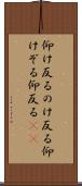 仰け反る Scroll