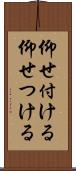 仰せ付ける Scroll