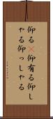 仰る(P) Scroll