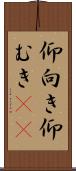 仰向き Scroll