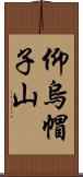 仰烏帽子山 Scroll