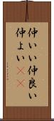仲いい Scroll