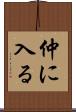 仲に入る Scroll