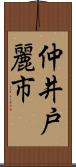 仲井戸麗市 Scroll