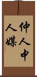 仲人 Scroll