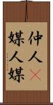 仲人(P) Scroll