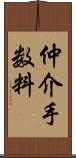 仲介手数料 Scroll