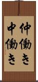 仲働き Scroll