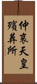 仲哀天皇殯葬所 Scroll