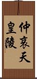 仲哀天皇陵 Scroll