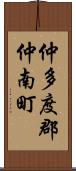 仲多度郡仲南町 Scroll