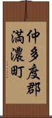 仲多度郡満濃町 Scroll