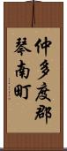 仲多度郡琴南町 Scroll