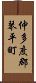 仲多度郡琴平町 Scroll