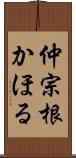 仲宗根かほる Scroll