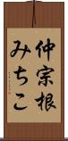 仲宗根みちこ Scroll