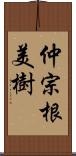 仲宗根美樹 Scroll