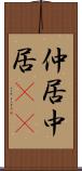 仲居 Scroll