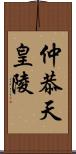 仲恭天皇陵 Scroll