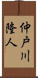 仲戸川隆人 Scroll