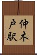 仲木戸駅 Scroll
