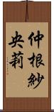 仲根紗央莉 Scroll