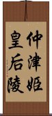 仲津姫皇后陵 Scroll