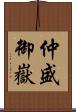 仲盛御嶽 Scroll