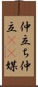 仲立ち Scroll
