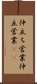 仲立ち営業 Scroll