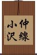 仲線小沢 Scroll