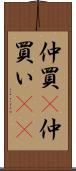 仲買(P) Scroll