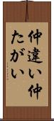 仲違い Scroll
