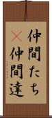 仲間たち(P) Scroll