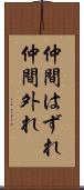 仲間はずれ Scroll