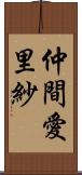 仲間愛里紗 Scroll