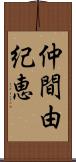 仲間由紀恵 Scroll