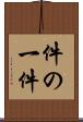 件の一件 Scroll