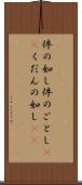 件の如し Scroll