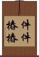件件樁樁 Scroll