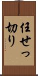 任せっ切り Scroll