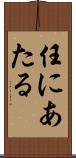 任にあたる Scroll