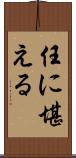 任に堪える Scroll