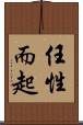 任性而起 Scroll
