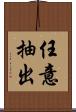 任意抽出 Scroll