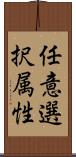 任意選択属性 Scroll