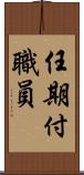 任期付職員 Scroll