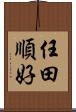 任田順好 Scroll